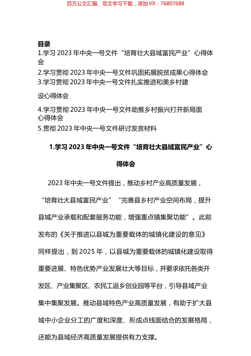 学习2023年中央一号文件“培育壮大县域富民产业”研讨心得体会汇编.docx_第1页