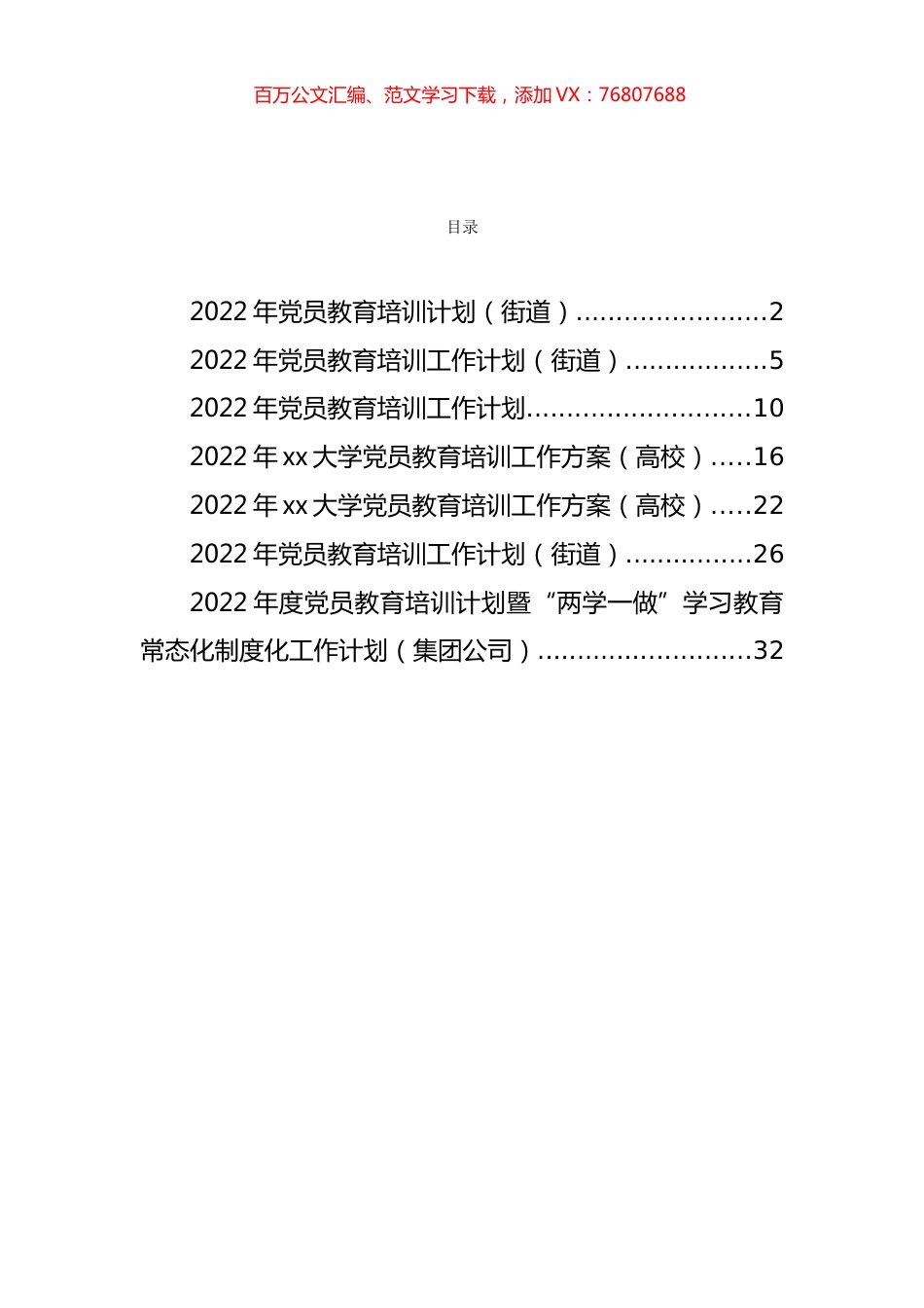 2022年党员教育培训计划汇编（7篇）.docx_第1页