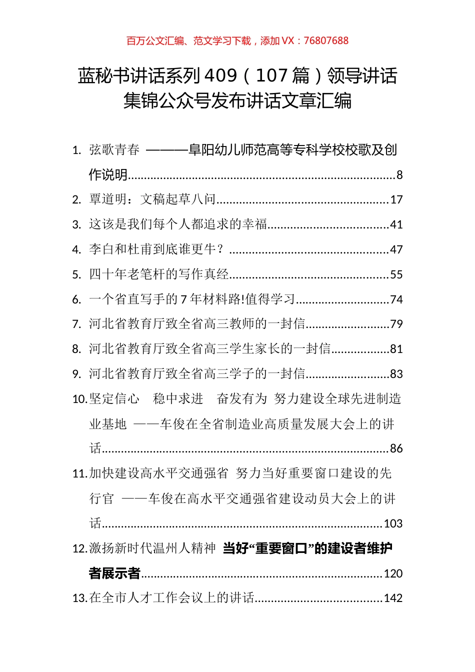 （107篇）领导讲话集锦公众号发布讲话文章汇编.docx_第1页