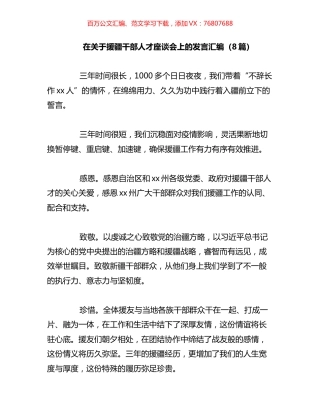 在关于援疆干部人才座谈会上的发言汇编.docx