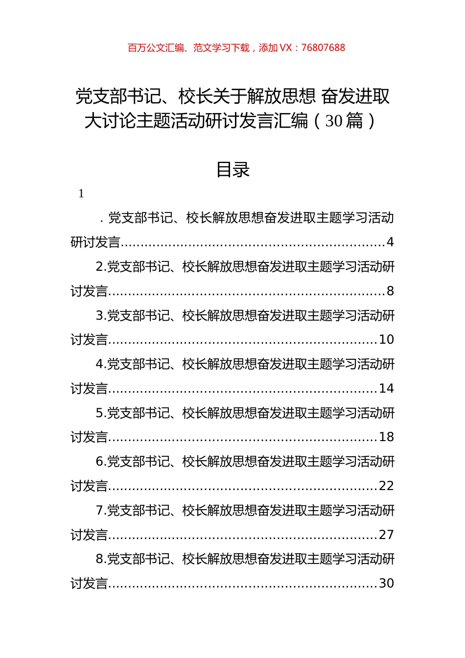 党支部书记、校长关于解放思想+奋发进取大讨论主题活动研讨发言汇编（30篇）.docx_第1页