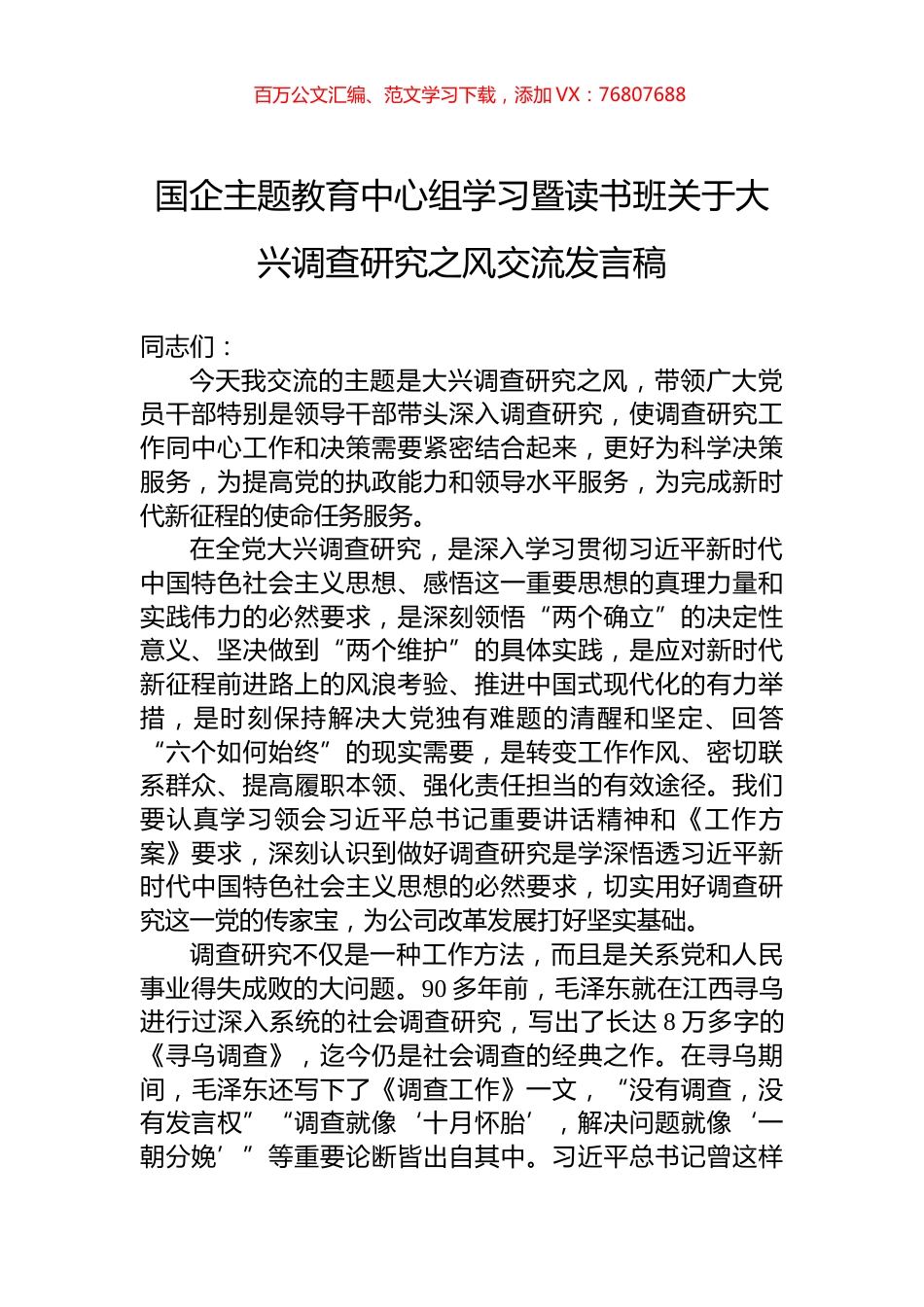 国企主题教育中心组学习暨读书班关于大兴调查研究之风交流发言稿.docx_第1页