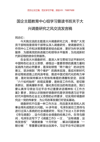 国企主题教育中心组学习暨读书班关于大兴调查研究之风交流发言稿.docx