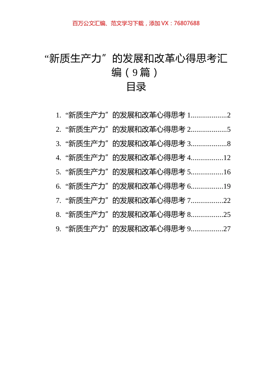 “新质生产力”的发展和改革心得思考汇编（9篇）.docx_第1页
