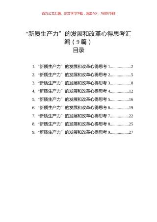 “新质生产力”的发展和改革心得思考汇编（9篇）.docx