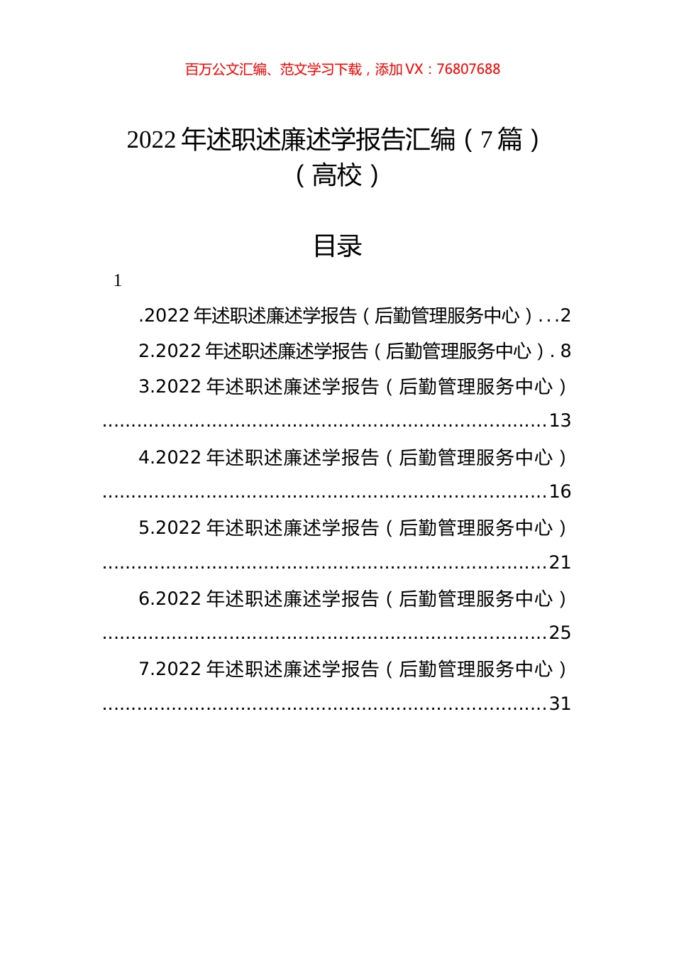 2022年述职述廉述学报告汇编（7篇）（高校）.docx_第1页