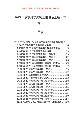 2023年秋季开学典礼上的讲话汇编（23篇）.docx