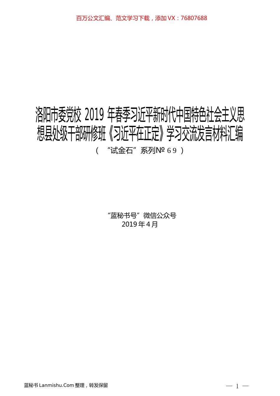 （12篇）洛阳市委党校2019年春季习近平新时代中国特色社会主义思想县处级干部研修班《习近平在正定》学习交流发言材料汇编.docx_第1页