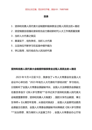 市人大代表参加“2023年地方人大代表和干部培训班”学习培训心得体会汇编.docx