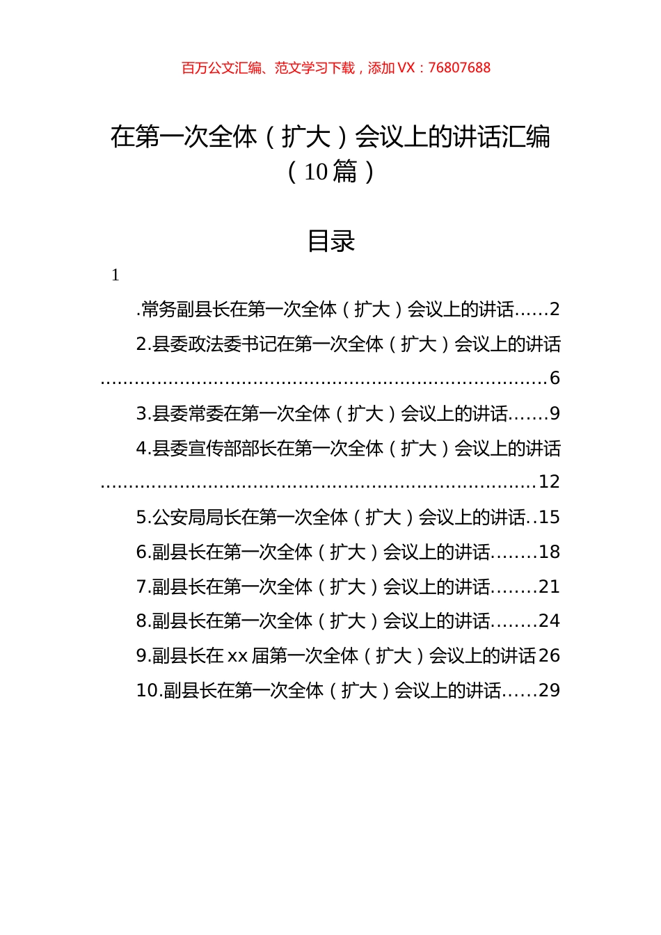 在第一次全体（扩大）会议上的讲话汇编（10篇）.docx_第1页
