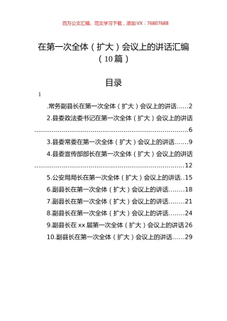 在第一次全体（扩大）会议上的讲话汇编（10篇）.docx