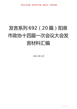 （20篇）阳泉市政协十四届一次会议大会发言材料汇编.docx