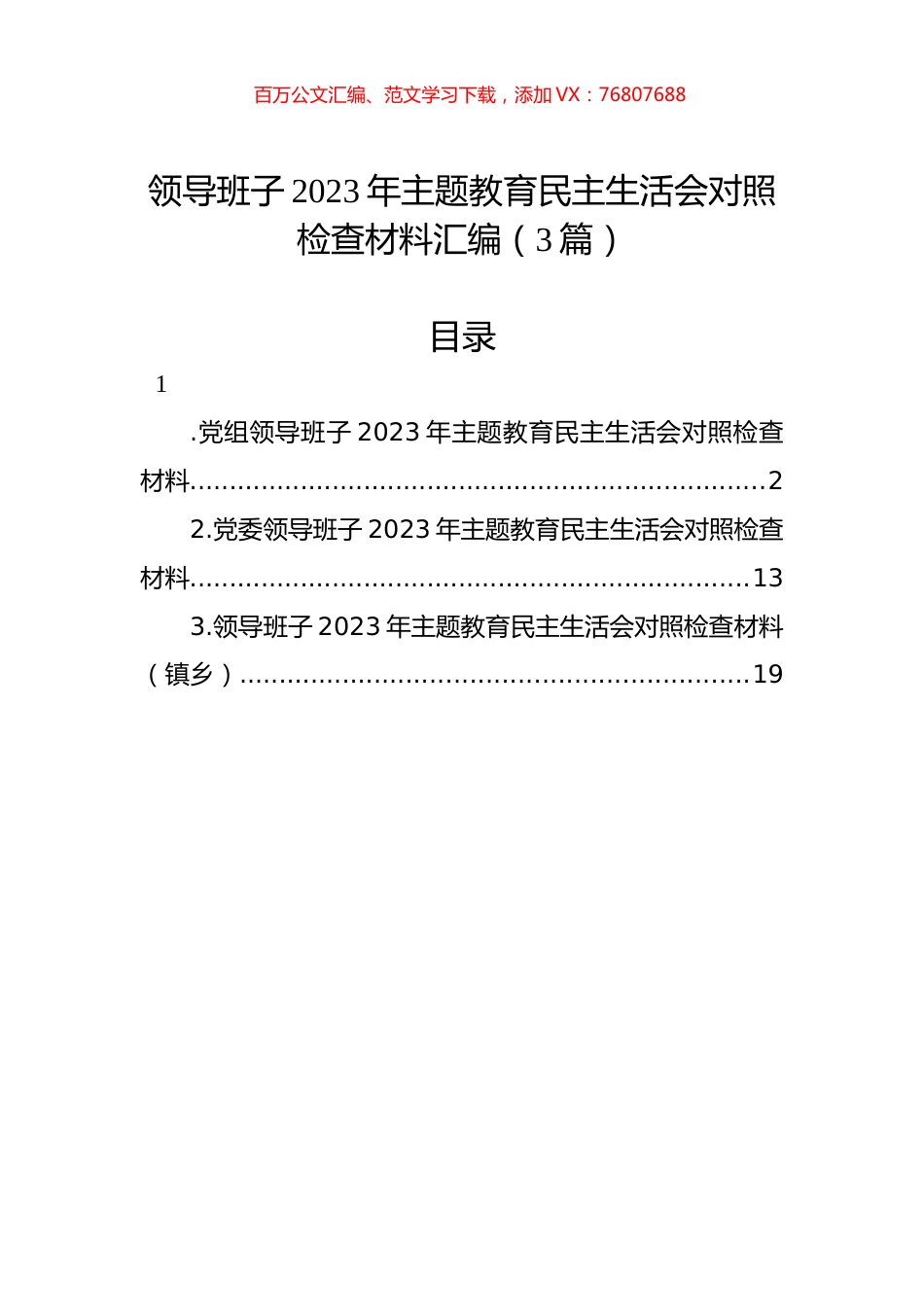 领导班子2023年主题教育民主生活会对照检查材料汇编（3篇）.docx_第1页