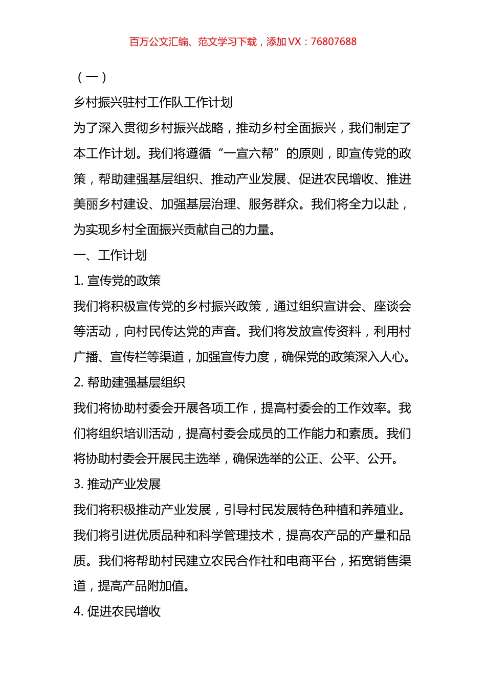 乡村振兴驻村工作队工作计划汇编.docx_第1页