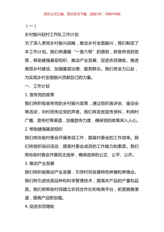 乡村振兴驻村工作队工作计划汇编.docx