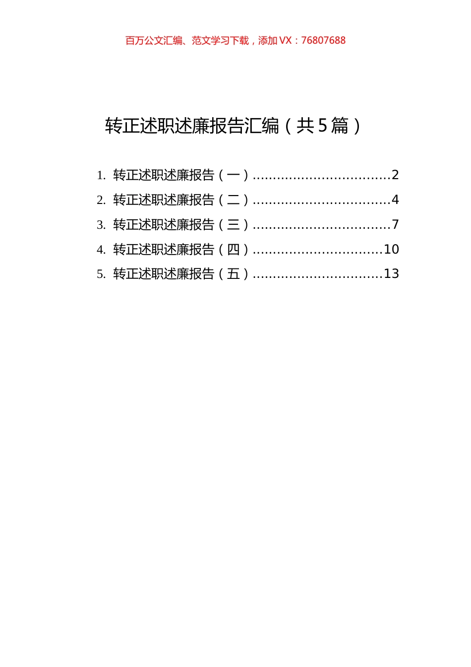 转正述职述廉报告汇编（共5篇）.docx_第1页