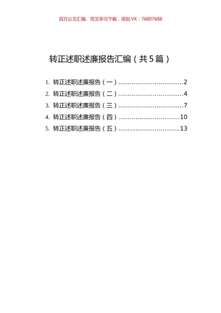 转正述职述廉报告汇编（共5篇）.docx