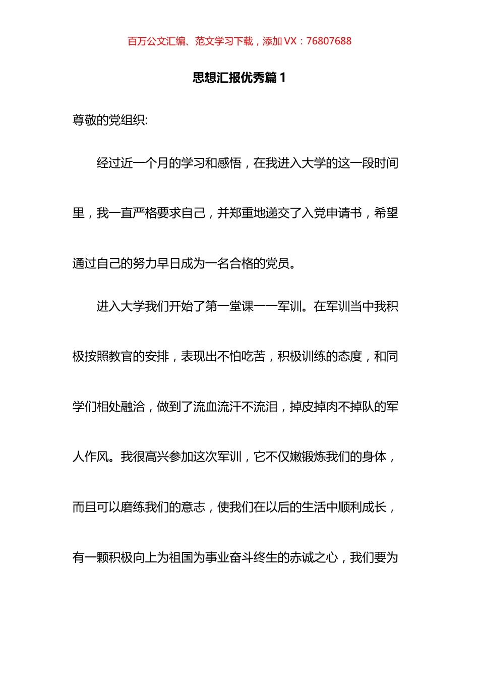 优秀思想汇报汇编（（20篇））.docx_第1页