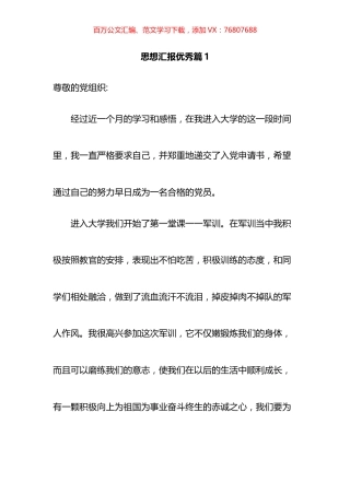 优秀思想汇报汇编（（20篇））.docx