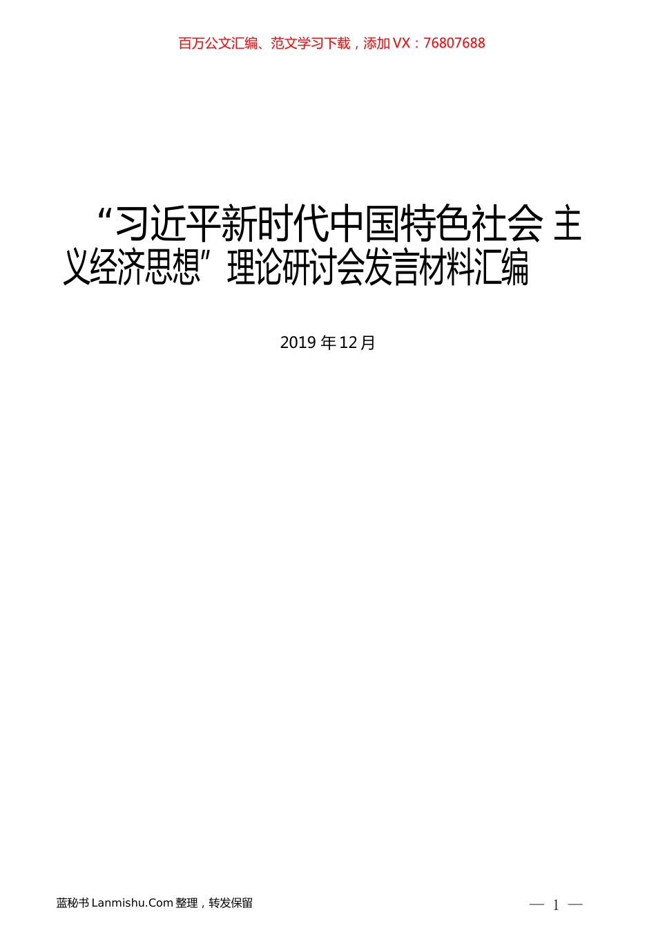 （6篇） “习近平新时代中国特色社会主义经济思想”理论研讨会发言材料汇编.docx_第1页