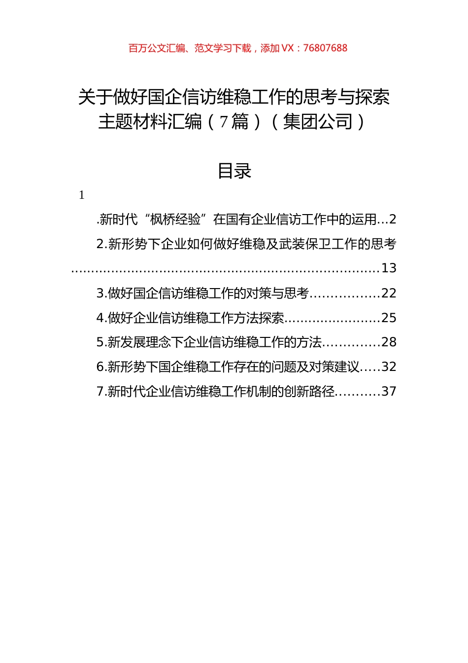 关于做好国企信访维稳工作的思考与探索主题材料汇编（7篇）（集团公司）.docx_第1页