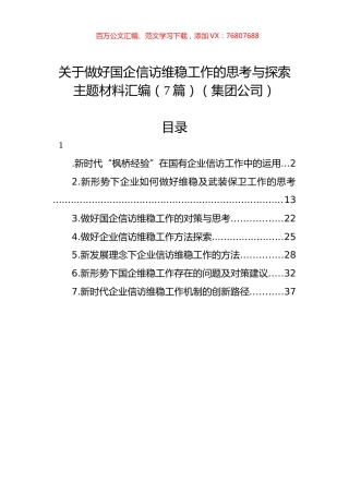 关于做好国企信访维稳工作的思考与探索主题材料汇编（7篇）（集团公司）.docx