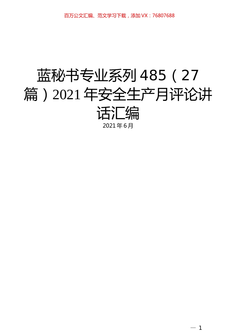 （27篇）2021年安全生产月评论讲话汇编.docx_第1页