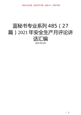 （27篇）2021年安全生产月评论讲话汇编.docx
