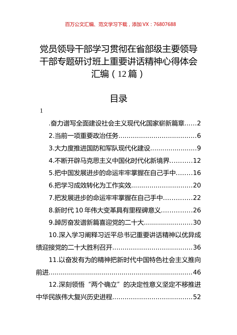 学习贯彻在省部级主要领导干部专题研讨班上重要讲话精神心得体会汇编（12篇）.docx_第1页