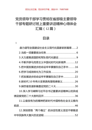 学习贯彻在省部级主要领导干部专题研讨班上重要讲话精神心得体会汇编（12篇）.docx