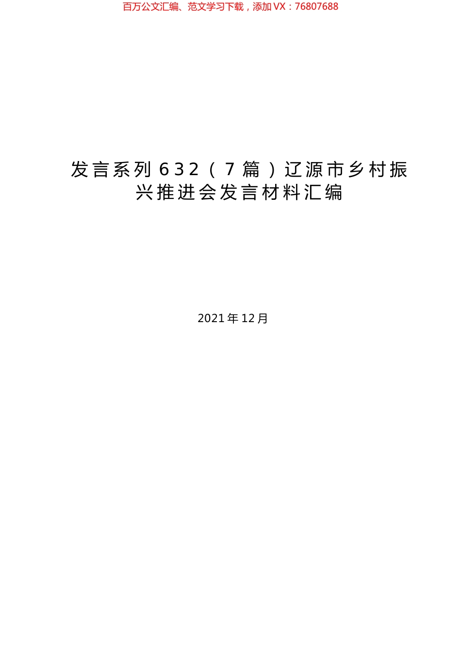 （7篇）辽源市乡村振兴推进会发言材料汇编.docx_第1页