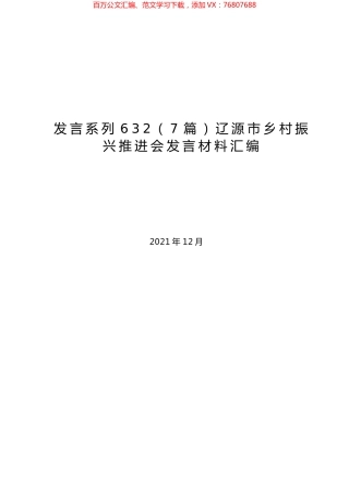 （7篇）辽源市乡村振兴推进会发言材料汇编.docx