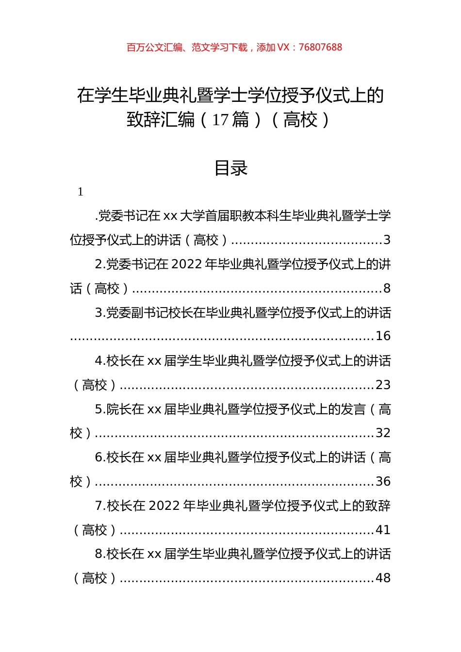 在学生毕业典礼暨学士学位授予仪式上的致辞汇编（17篇）（高校）.docx_第1页