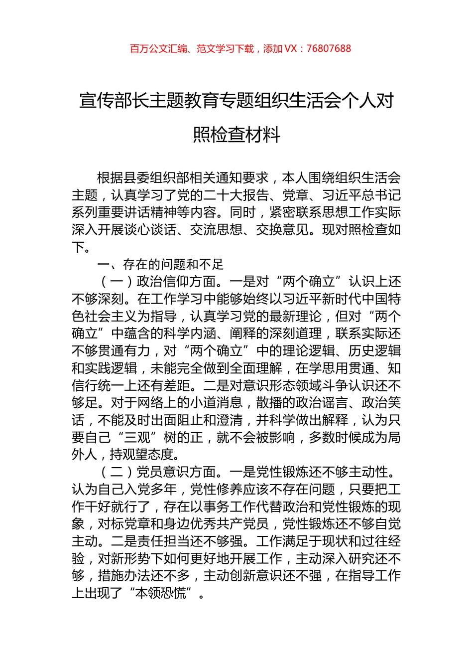 宣传部长主题教育专题组织生活会个人对照检查材料.docx_第1页