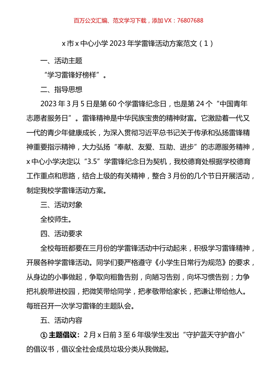 学校2023年学雷锋活动方案通知汇编.docx_第1页