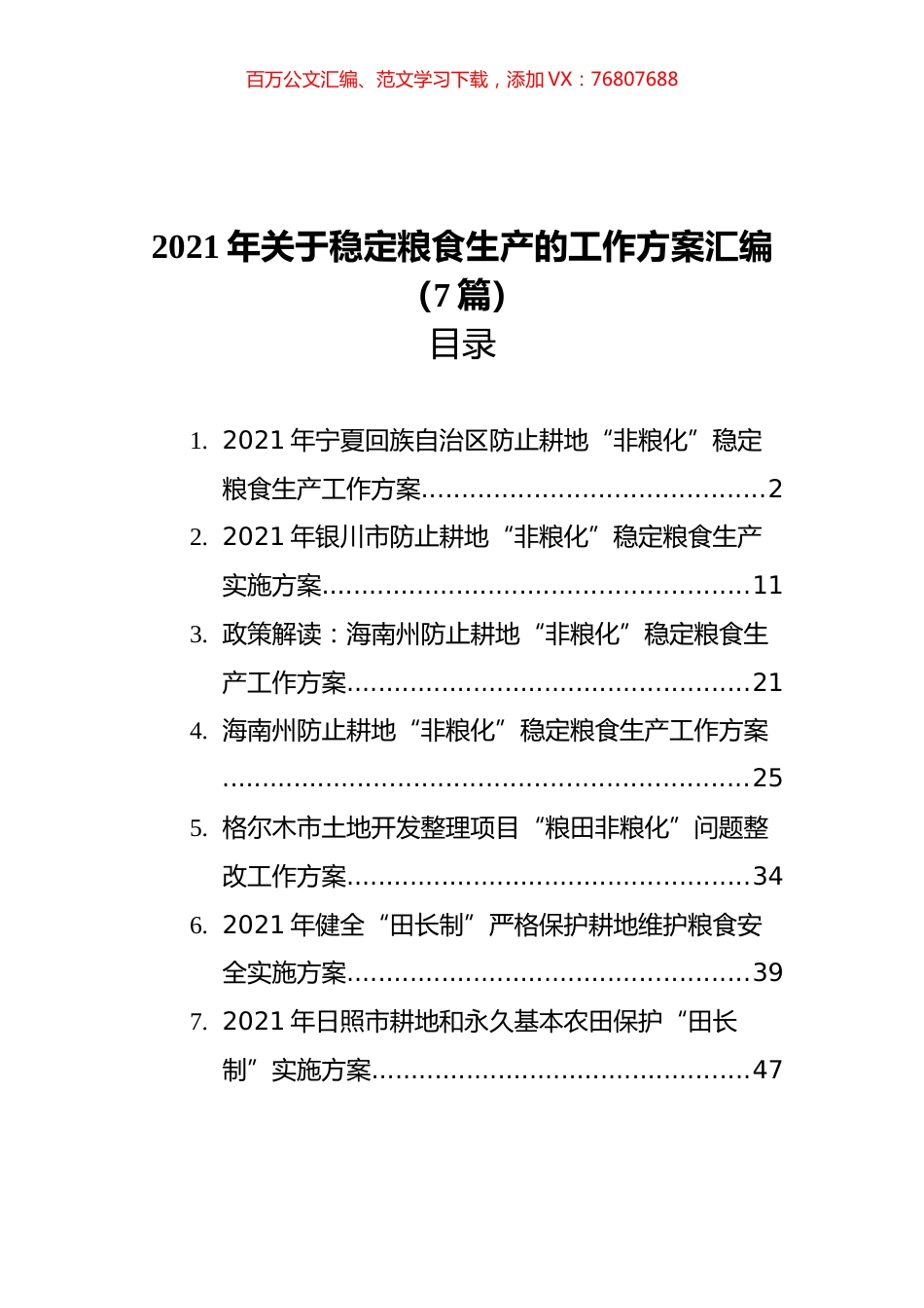 2021年关于稳定粮食生产的工作方案汇编（7篇） (1).docx_第1页