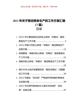 2021年关于稳定粮食生产的工作方案汇编（7篇） (1).docx