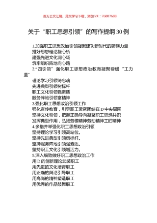 关于“职工思想引领”的写作提纲30例.docx
