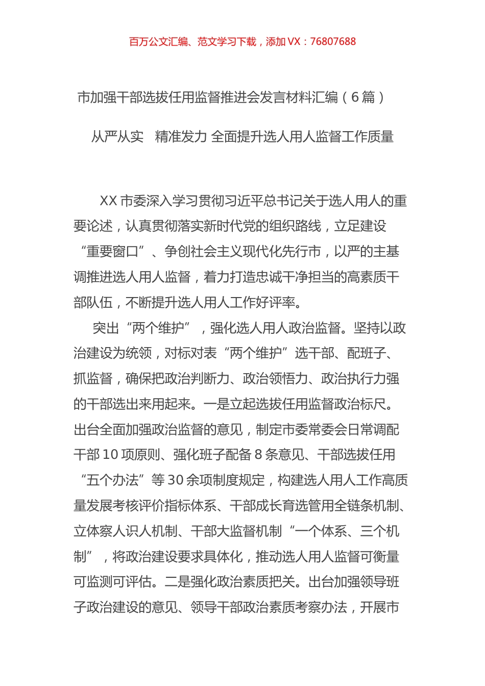 市加强干部选拔任用监督推进会发言材料汇编（6篇）.docx_第1页