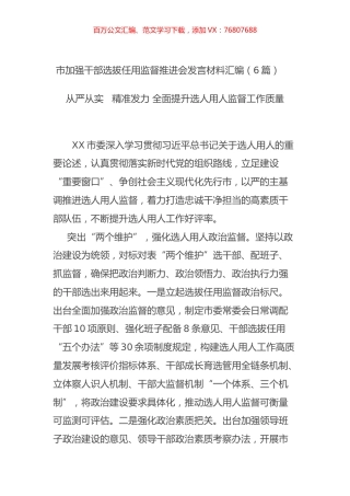 市加强干部选拔任用监督推进会发言材料汇编（6篇）.docx