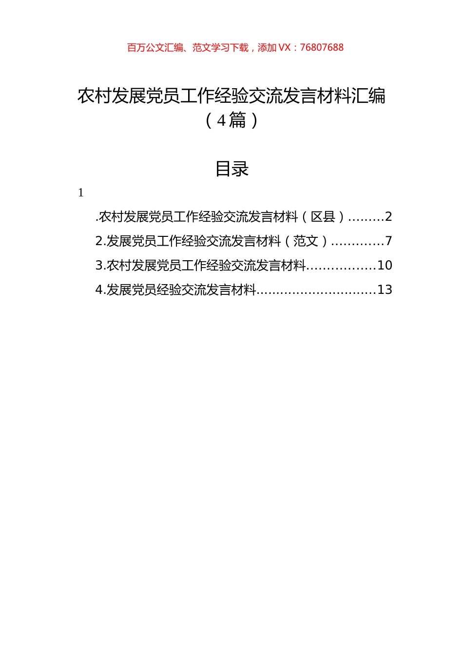 农村发展党员工作经验交流发言材料汇编（4篇）.docx_第1页