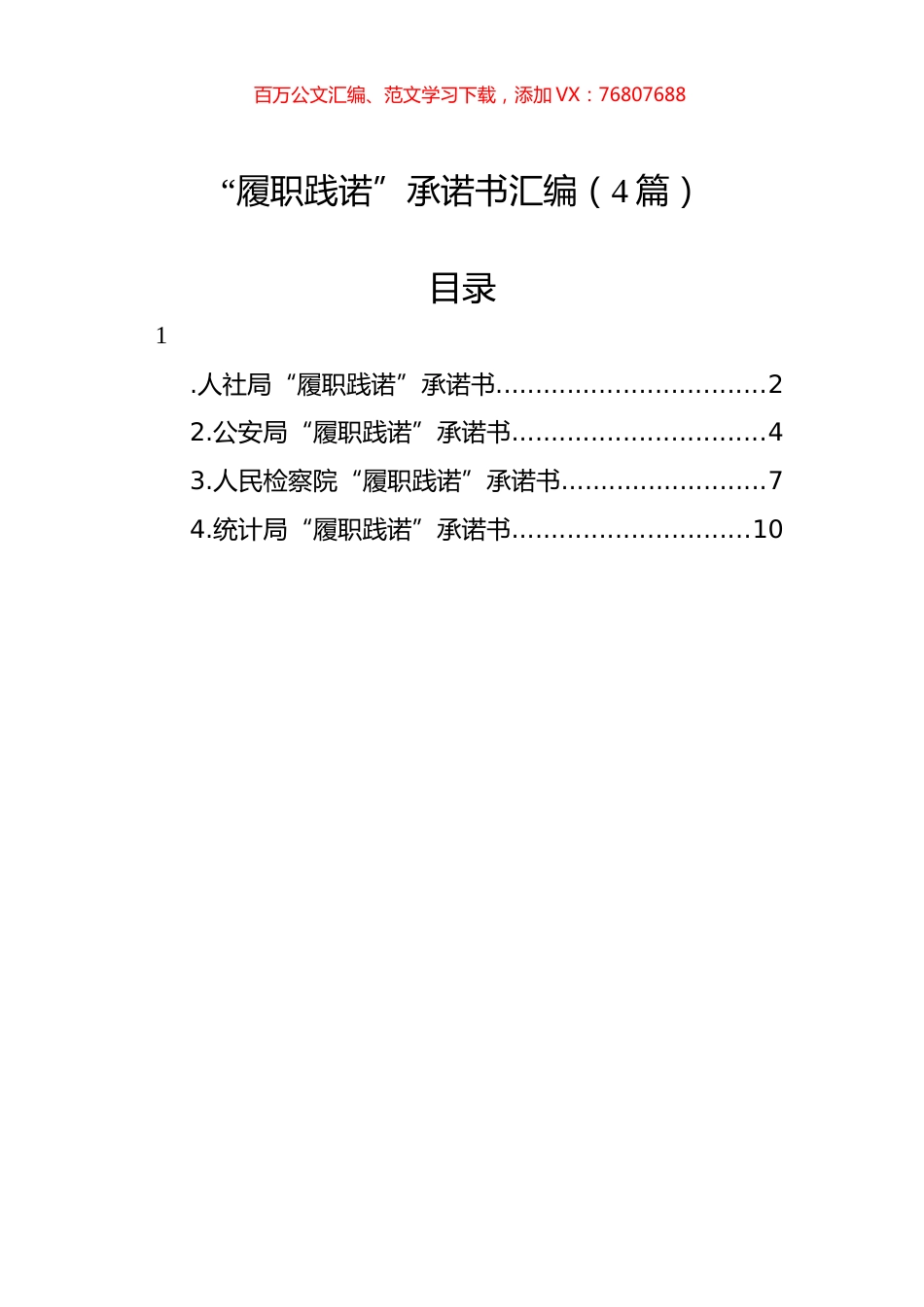 “履职践诺”承诺书汇编（4篇）.docx_第1页