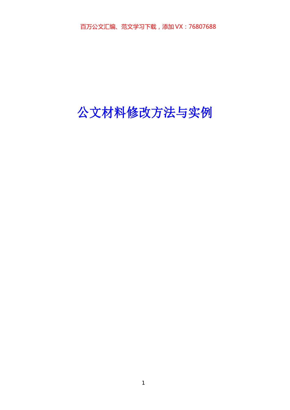 公文材料修改方法与实例汇编.docx_第1页
