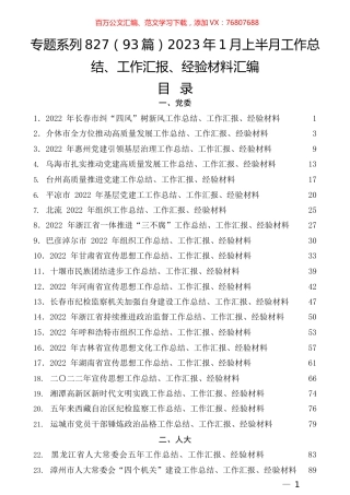 （93篇）2023年1月上半月工作总结、工作汇报、经验材料汇编.docx