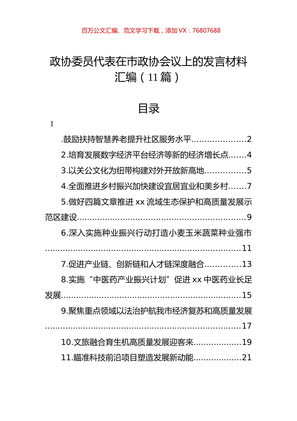 政协委员代表在市政协会议上的发言材料汇编（11篇）.docx_第1页