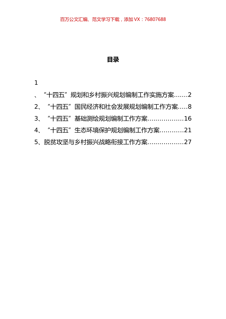 乡村振兴规划编制方案汇编.docx_第1页