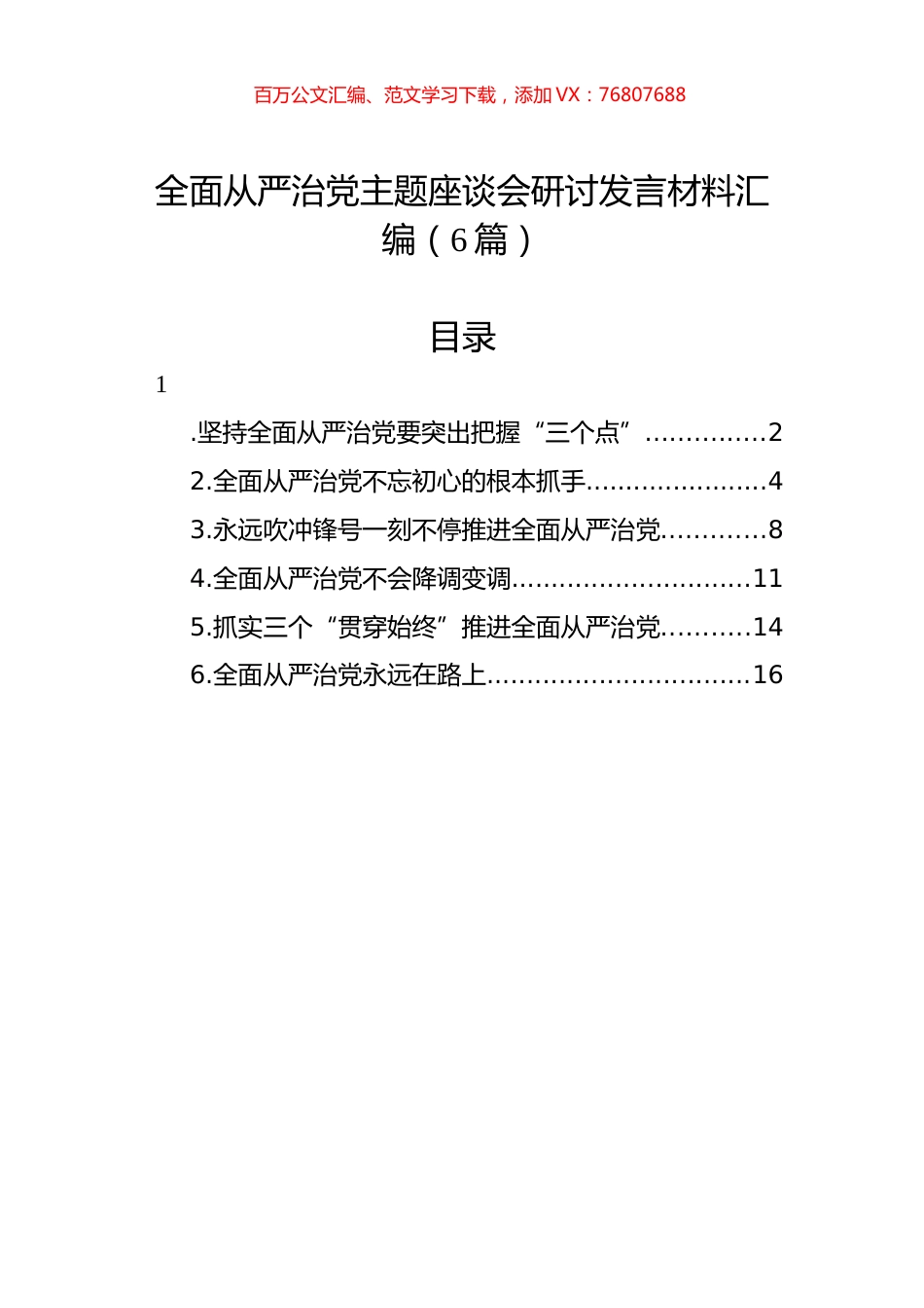 全面从严治党主题座谈会研讨发言材料汇编（6篇）.docx_第1页