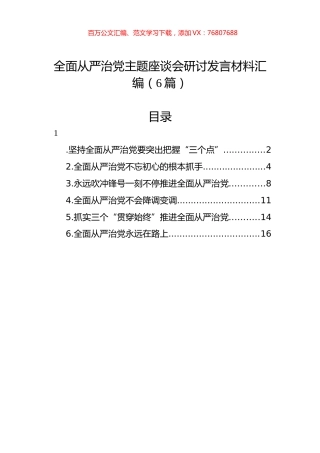 全面从严治党主题座谈会研讨发言材料汇编（6篇）.docx