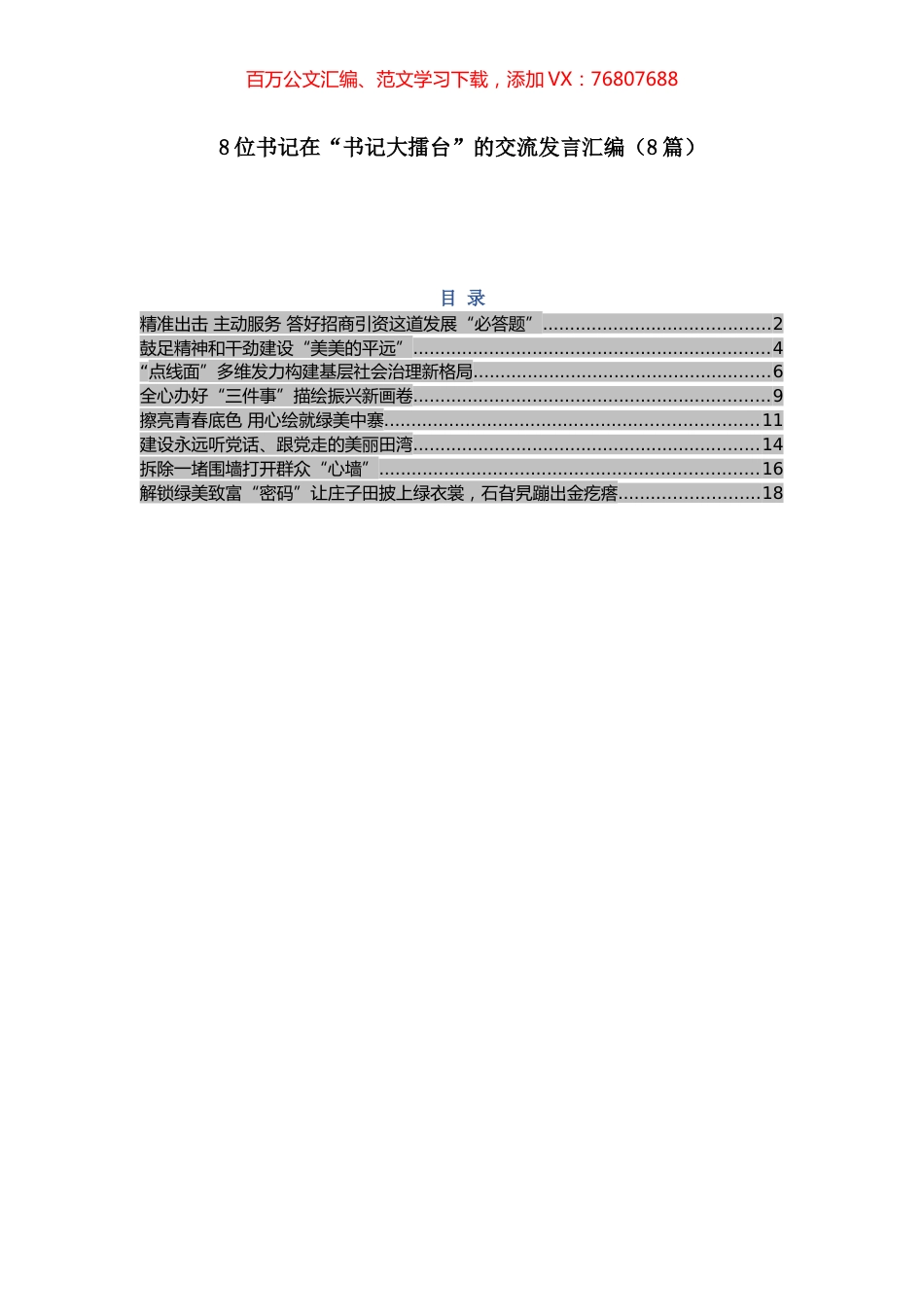 8位书记在“书记大擂台”的交流发言汇编（8篇）.docx_第1页