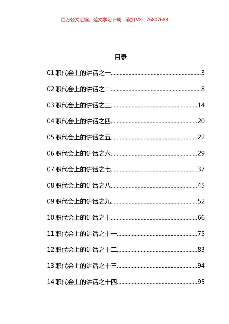 在职代会上的讲话汇编（34篇）.docx_第1页